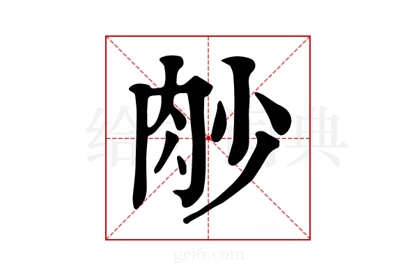 𦙧