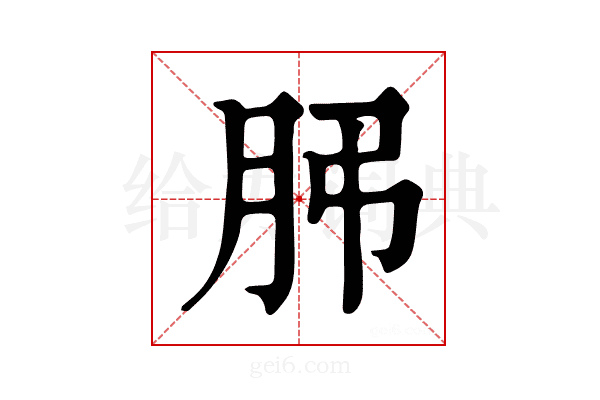𦙨