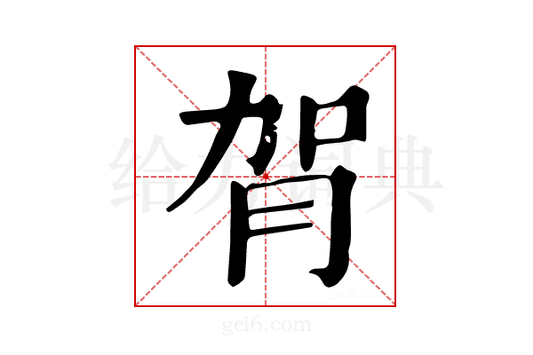 𦙺