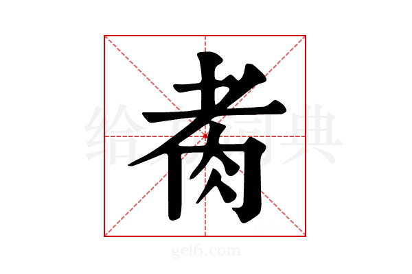 𦙩