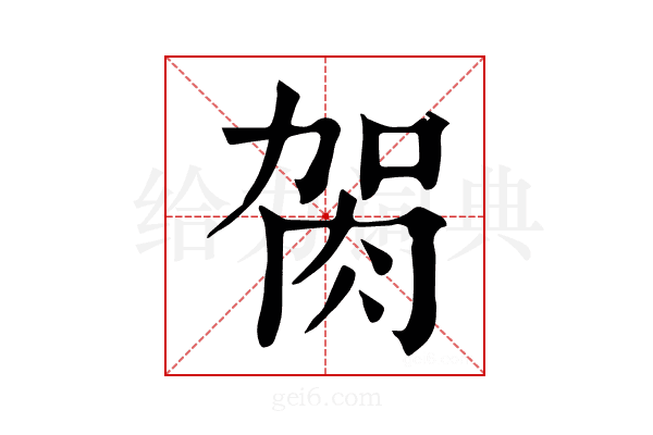 𦙲