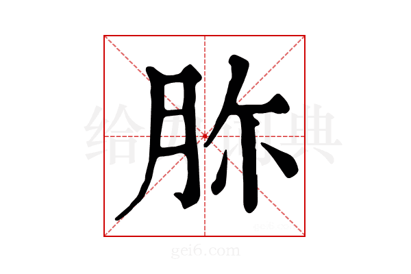 𦙳