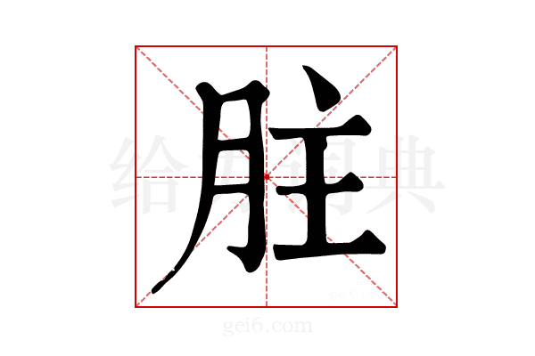 𦙴