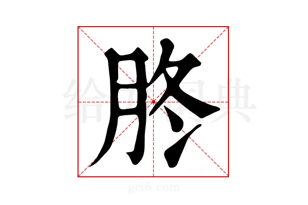 𦙭
