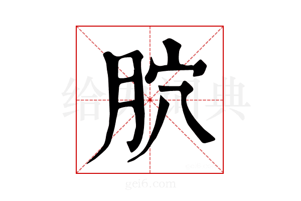 𦙮