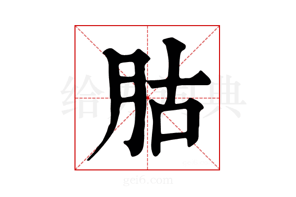 𦙶