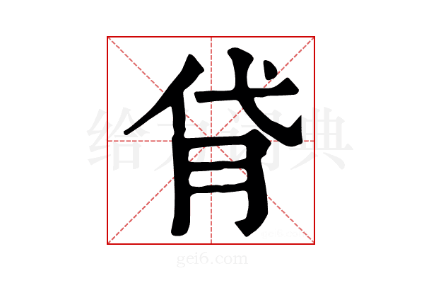 𦙯