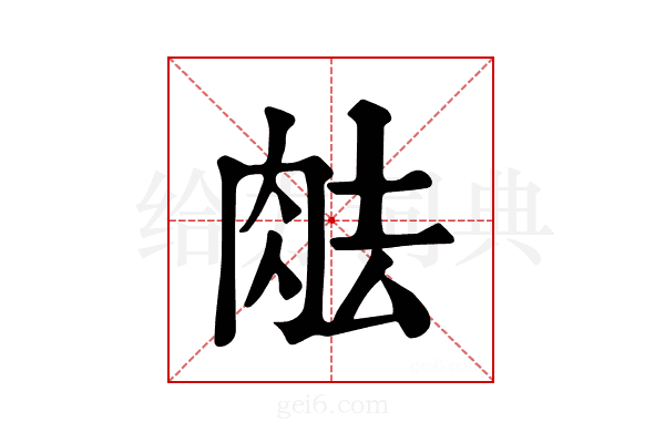 𦚒