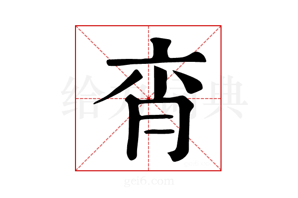 𦚍