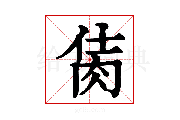 𦚘