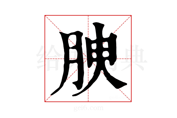 𦚤