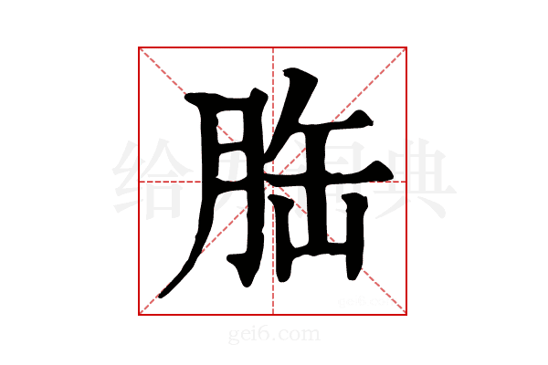 𦚥