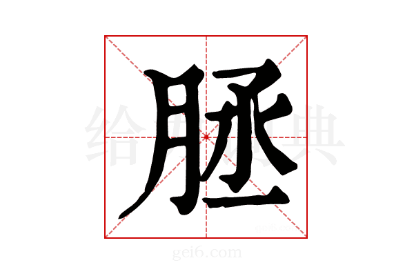 𦚦