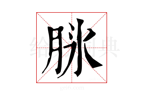 𦚝