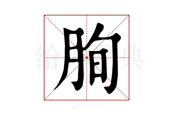 𦚧