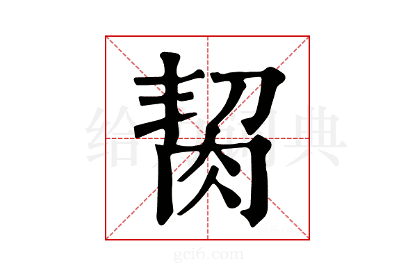 𦚨