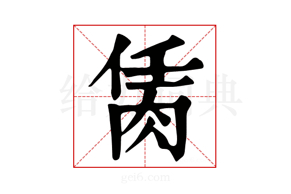 𦚮
