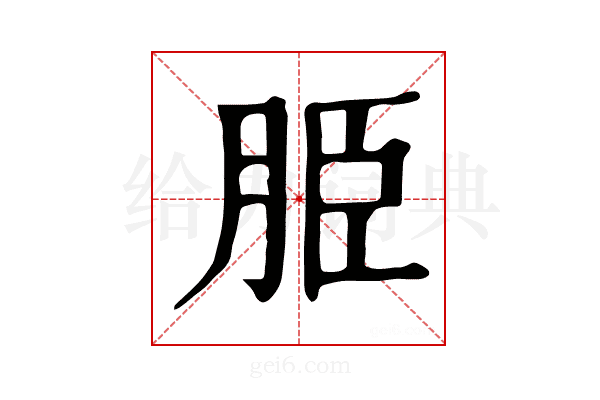 𦚠