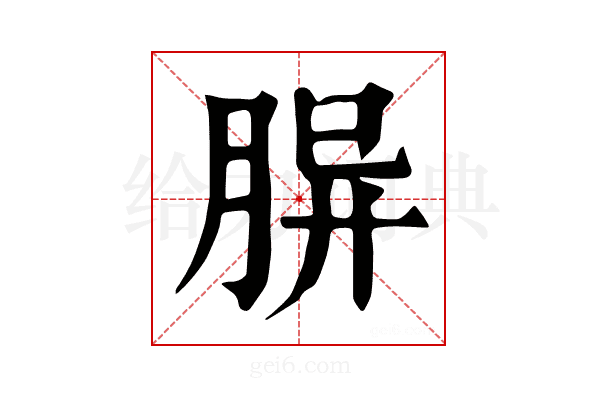 𦚪
