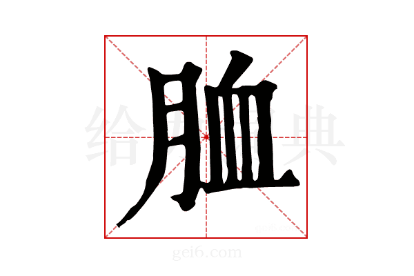 𦚡