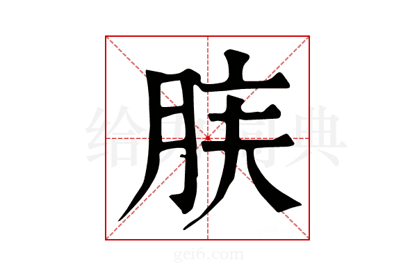 𦚫