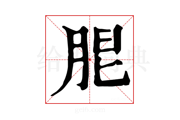 𦚢