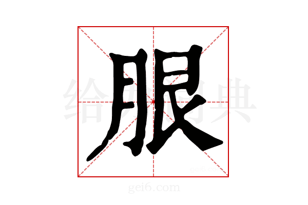 𦚣
