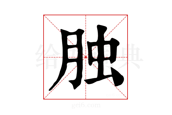 𦚭