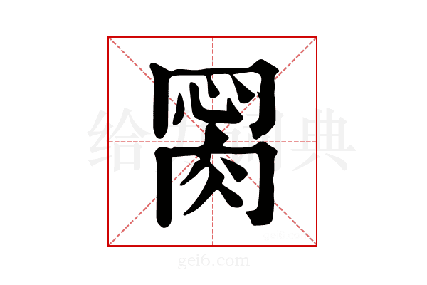 𦛂