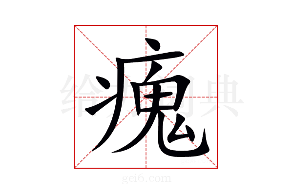 瘣