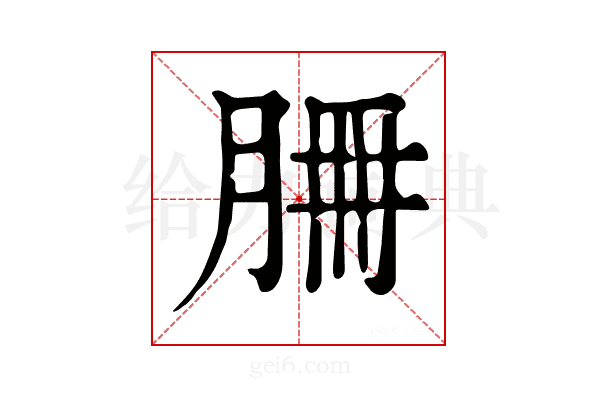 𦚻