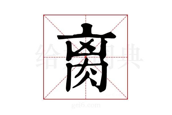 𦛄