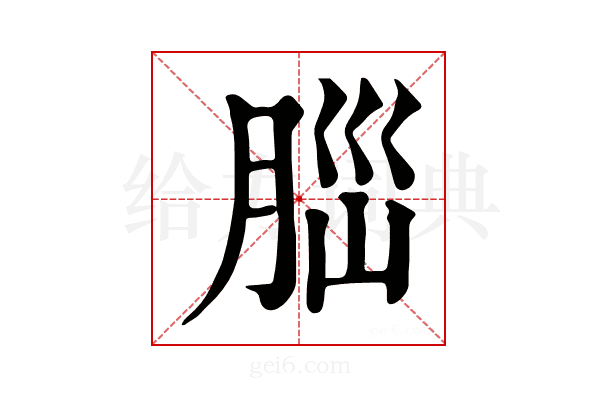 𦛁
