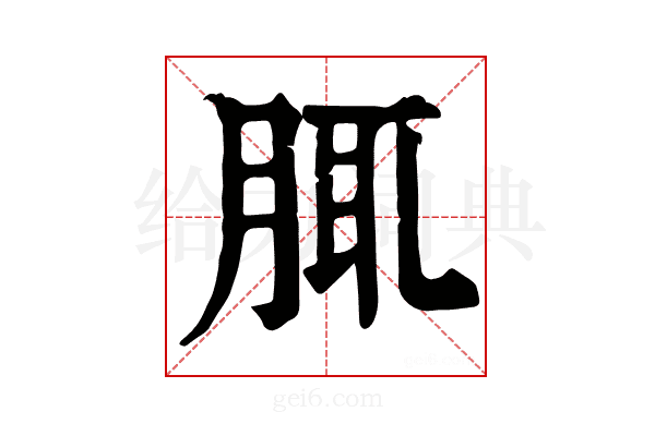 𦛖