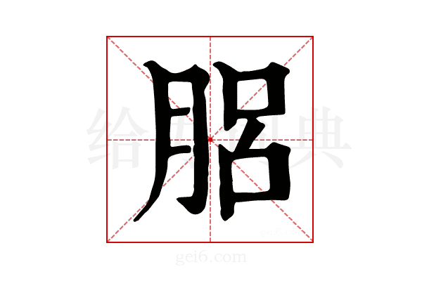 𦛗