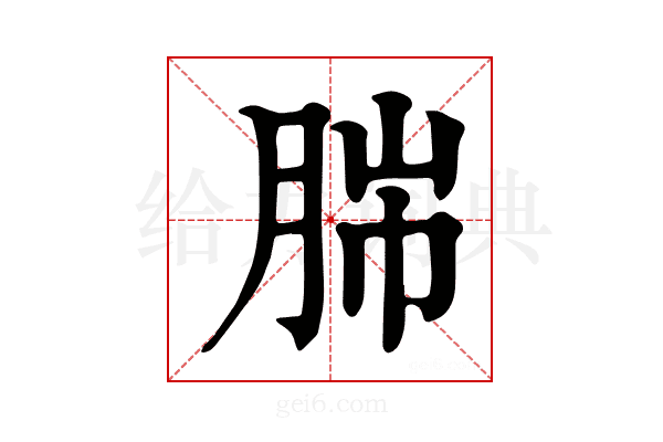 𦛎