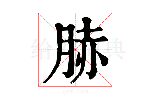 𦛘