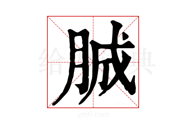 𦛙