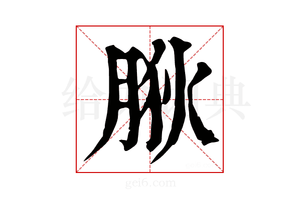 𦛡