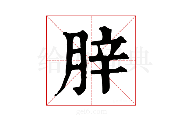 𦛛