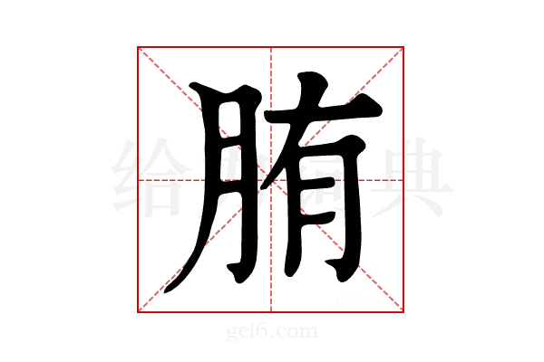 𦛒