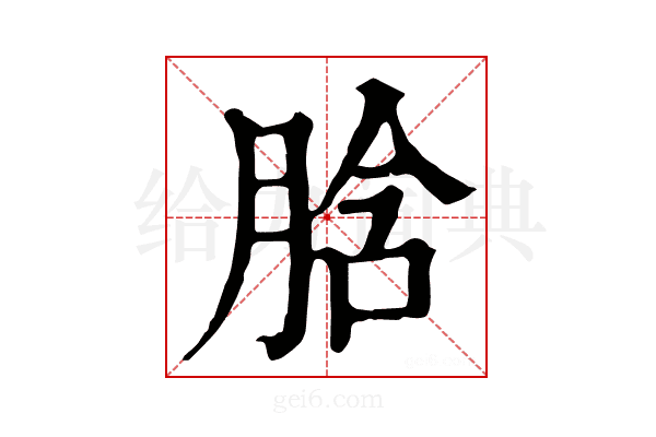 𦛜