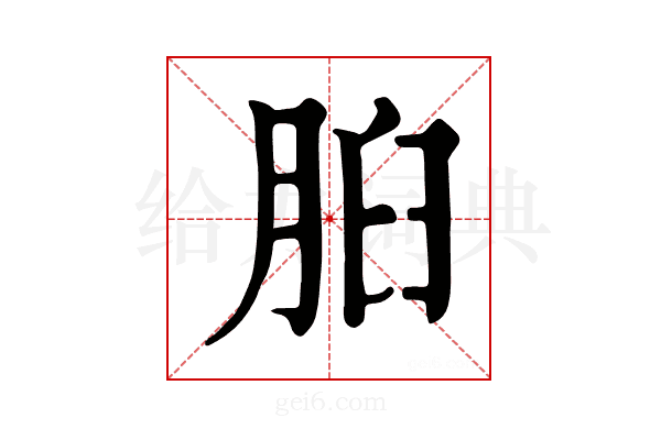 𦛓
