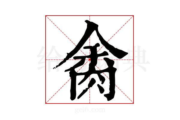 𦛝
