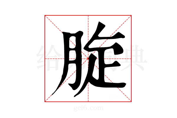 𦛔