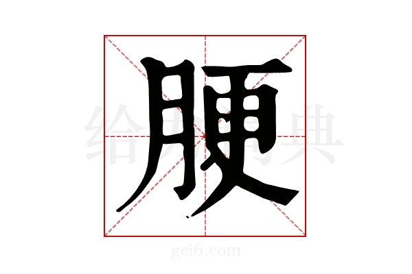 𦛟