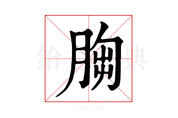 𦛴