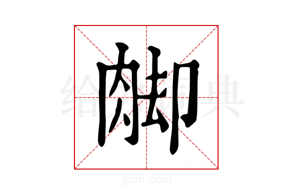 𦛶
