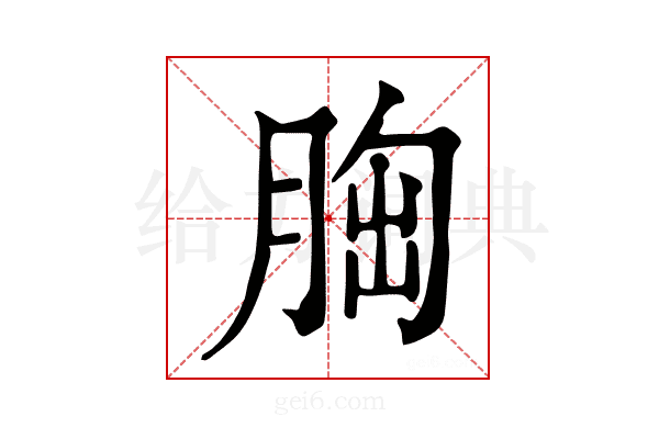 𦛳