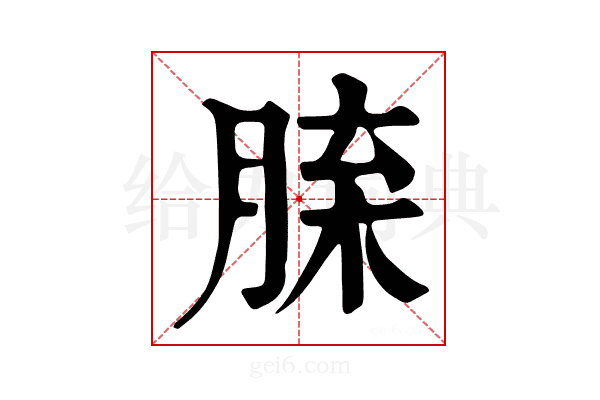 𦜈